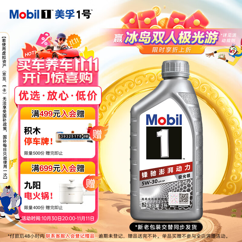 美孚（Mobil）极光银美孚 先进全合成汽机油5W-30SP级 1L 汽车保养新老包装发货