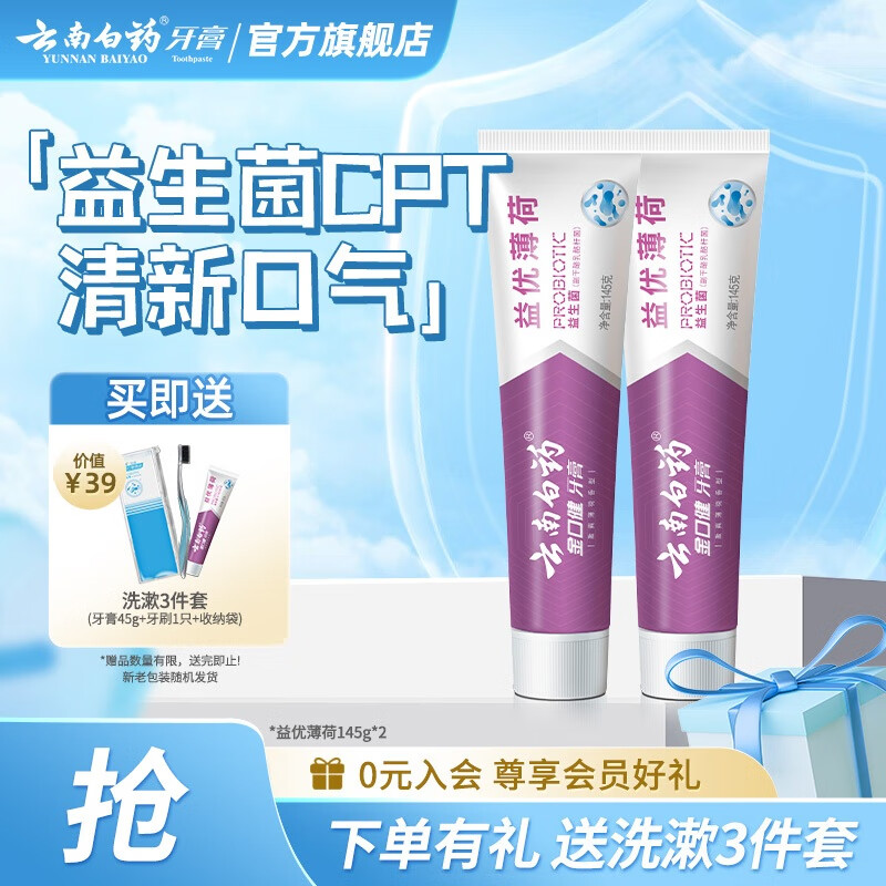 云南白药牙膏益生菌清新口气成人牙膏家庭装 益优薄荷 【尝鲜装】牙膏 145g*2支 -共290g