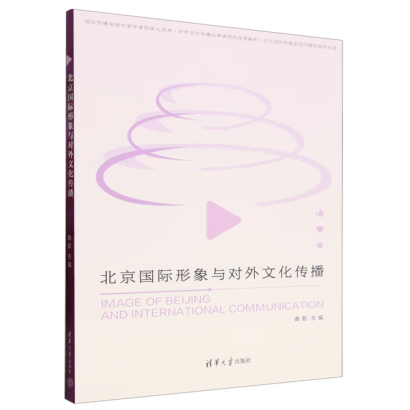 新华正版 北京国际形象与对外文化传播 中国政治