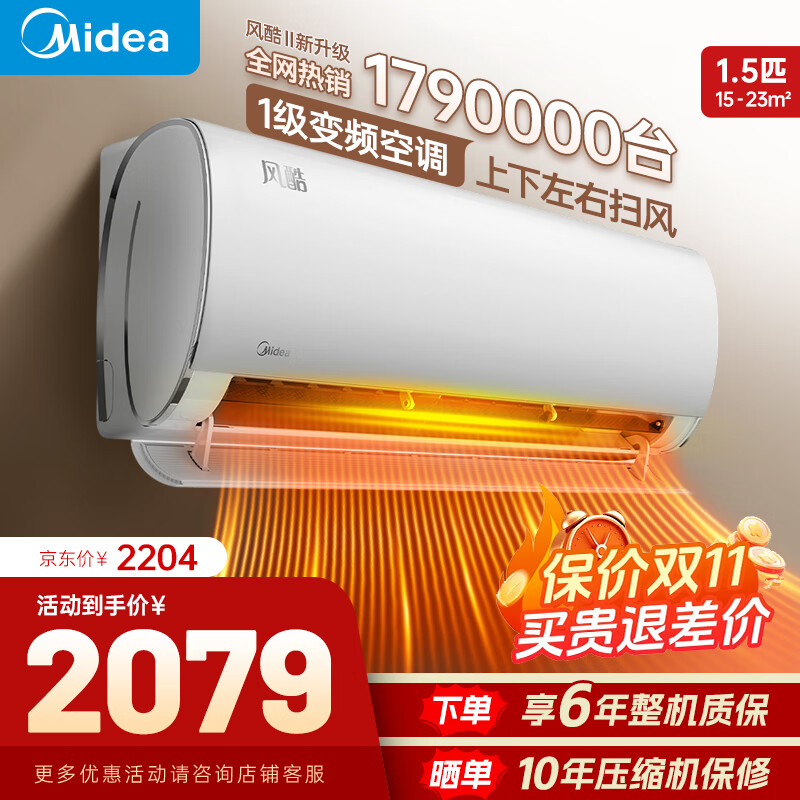 美的空调挂机 风酷Ⅱ  1.5匹大一匹 国家补贴20% 新一级能效变频冷暖 全新升级 省电节能 以旧换新 1.5匹 一级