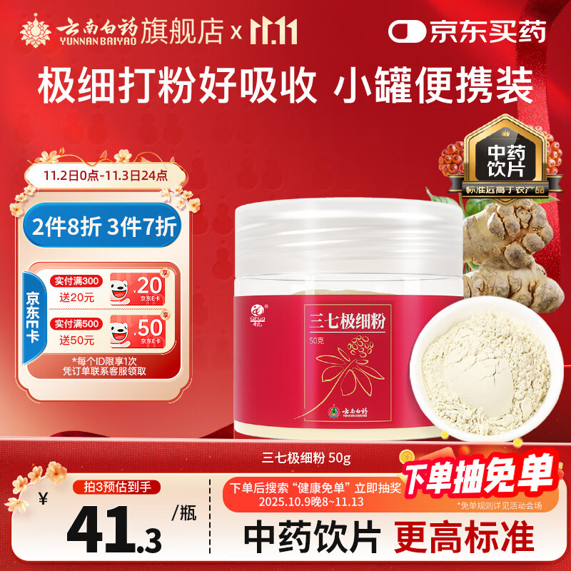 云南白药三七极细粉50g*3瓶