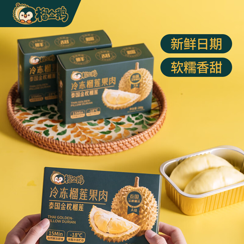 榴企鹅榴莲肉冷冻顺丰包邮泰国金枕榴莲树熟鲜液氮榴莲果肉280g*5 净重280g*5盒