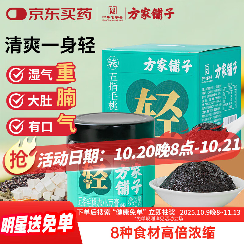 方家铺子伏湿膏220g*2瓶
