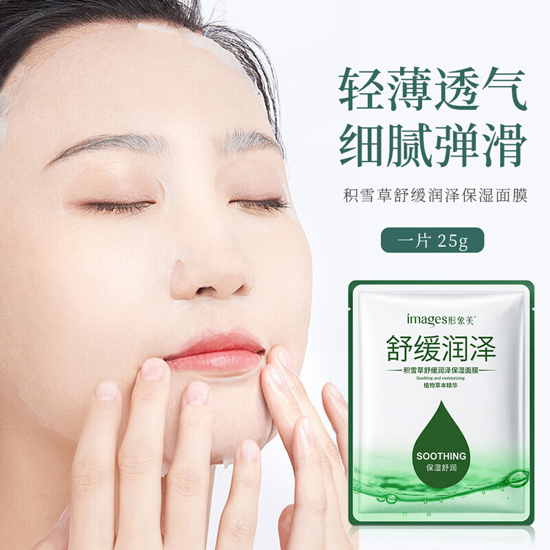 形象美【厂家直供】积雪草面膜面膜SN2109 【1片】润泽保湿面膜25g