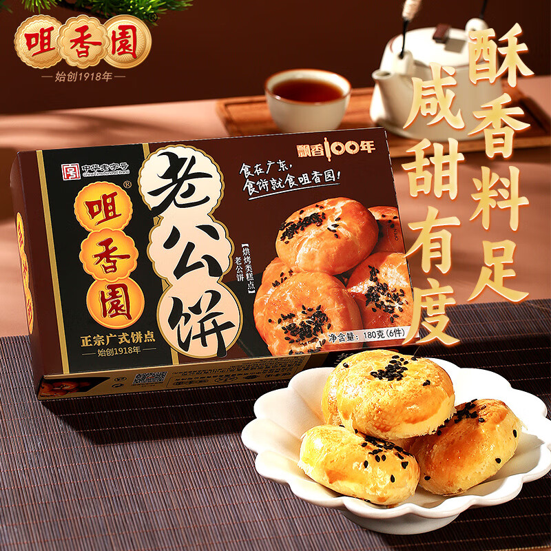 咀香園正宗老婆餅休閑零食老公餅廣東中山特產(chǎn)手信廣州廣東小吃 老公餅(咸香味美)180g