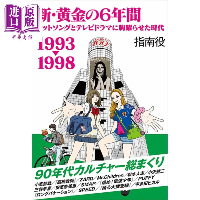 预售 新日本黄金6年 1993-1998流行歌曲和日剧时代 日文原版日韩 新・黄金の6年間 1993-1998ヒットソン