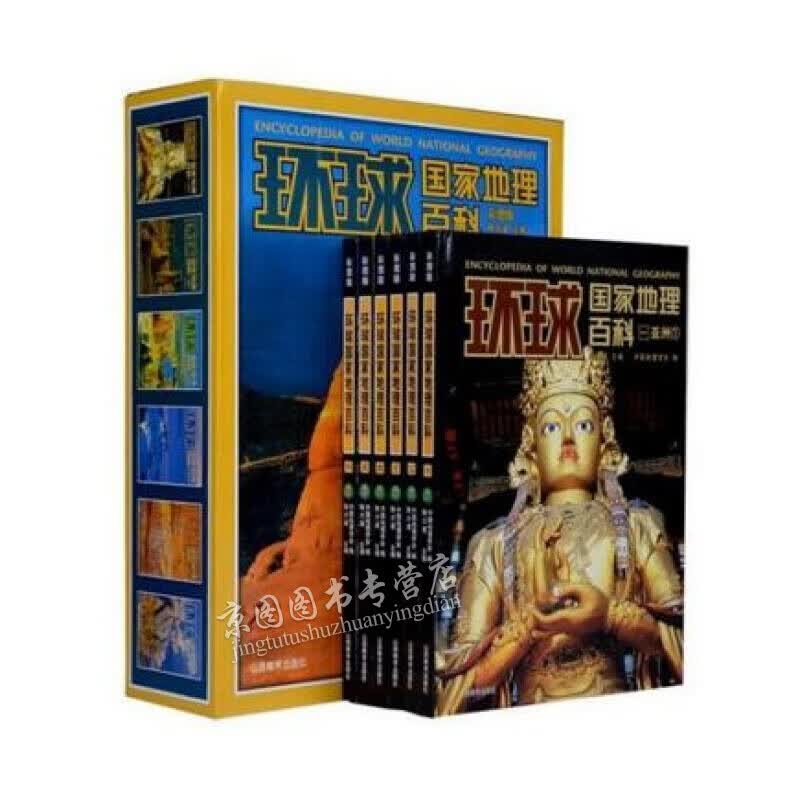 环球国家地理  陆大道主编 套装全6册 彩图版 世界地理旅游名胜知识/探险书籍 山西教育