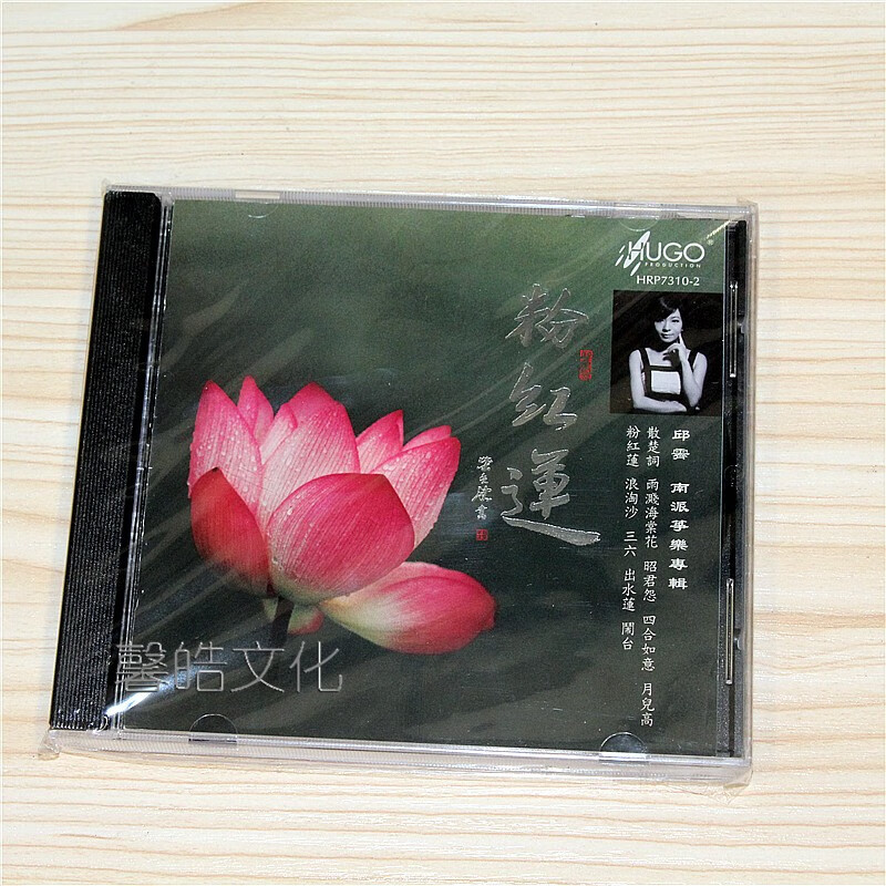 雨果唱片 邱霁古筝  粉红莲 (cd)