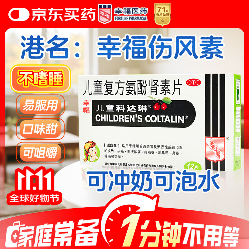 【原研进口】幸福科达琳 儿童复方氨酚肾素片12片 感冒咳嗽 过敏性鼻炎 抗过敏对乙酰氨基酚 幸福伤风素 发热头痛 退烧药 解热镇痛 四肢酸痛 打喷嚏流鼻涕 鼻塞 咽痛  家庭常备药 感冒药