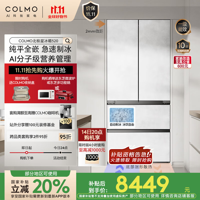 COLMO北极星冰箱520法式多门600mm纯平全嵌 国家补贴家用制冰机一级能效双系统 双循环CRBUF520Z-C2
