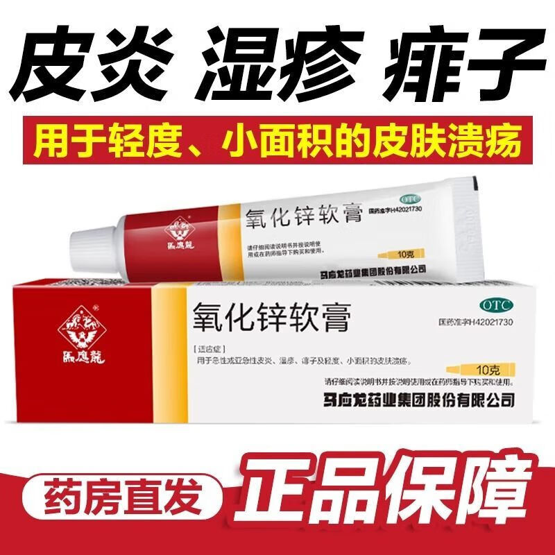 马应龙 氧化锌软膏15%*10g/盒皮炎湿疹痱子轻度小面积皮肤溃疡 国药准