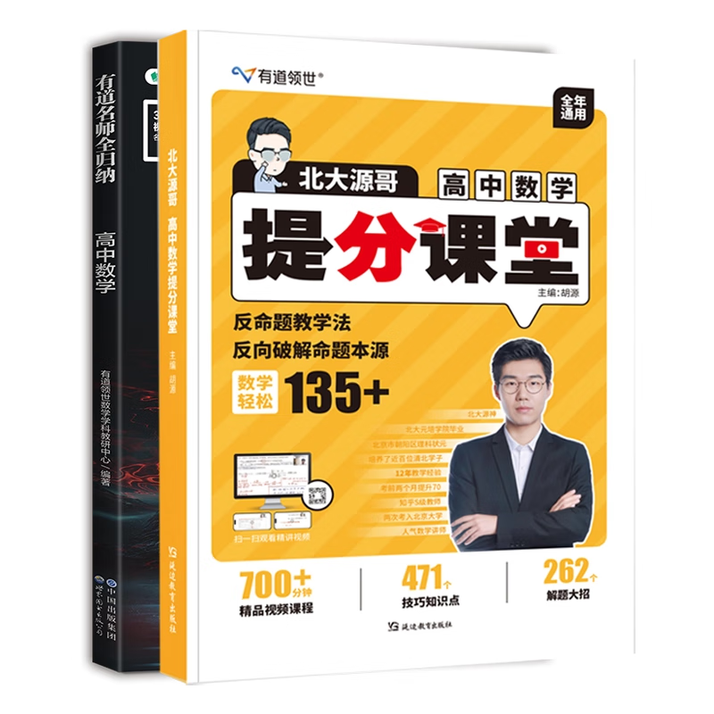 赠网易有道视频】2025北大胡源高考数学试题溯源与方法指导源哥有道领世正版高考满分考点复习资料辅导书重点专题中考数学知识点 高考数学试题溯源与方法指导 现高二/9月份升高三