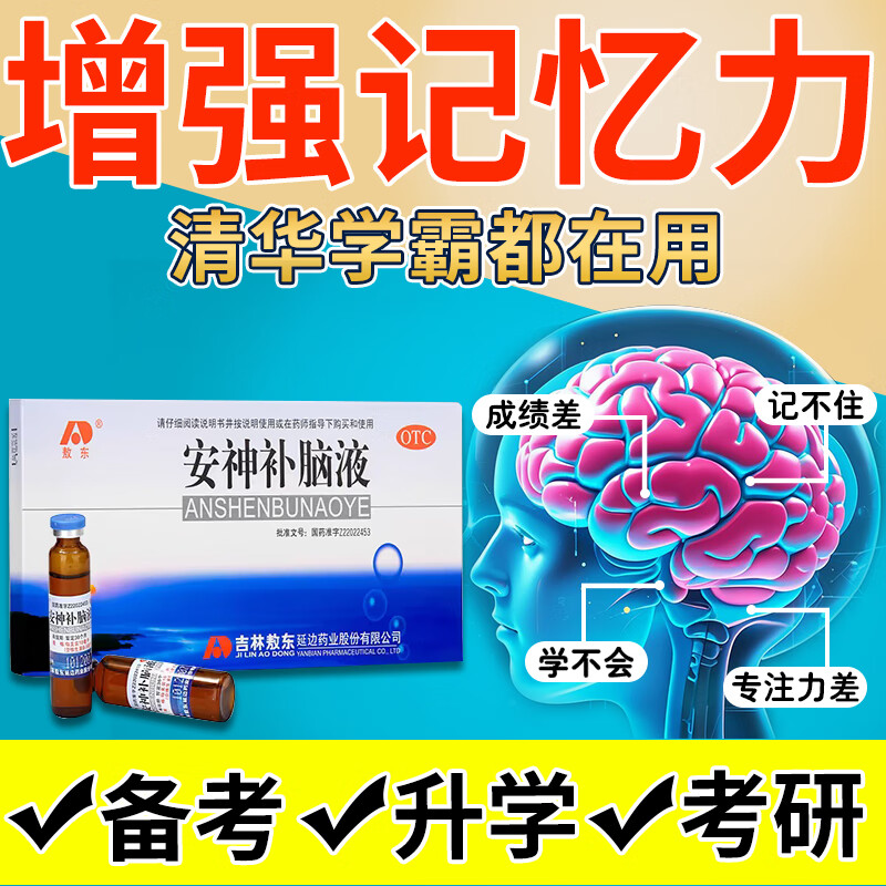 敖东安神补脑液学生增强记忆力助睡眠高中生青少年补脑抗疲劳成人中老年失眠健忘神经衰弱助眠改善睡眠补气血的药 2盒装【上课不专心老跑神】提高专注力
