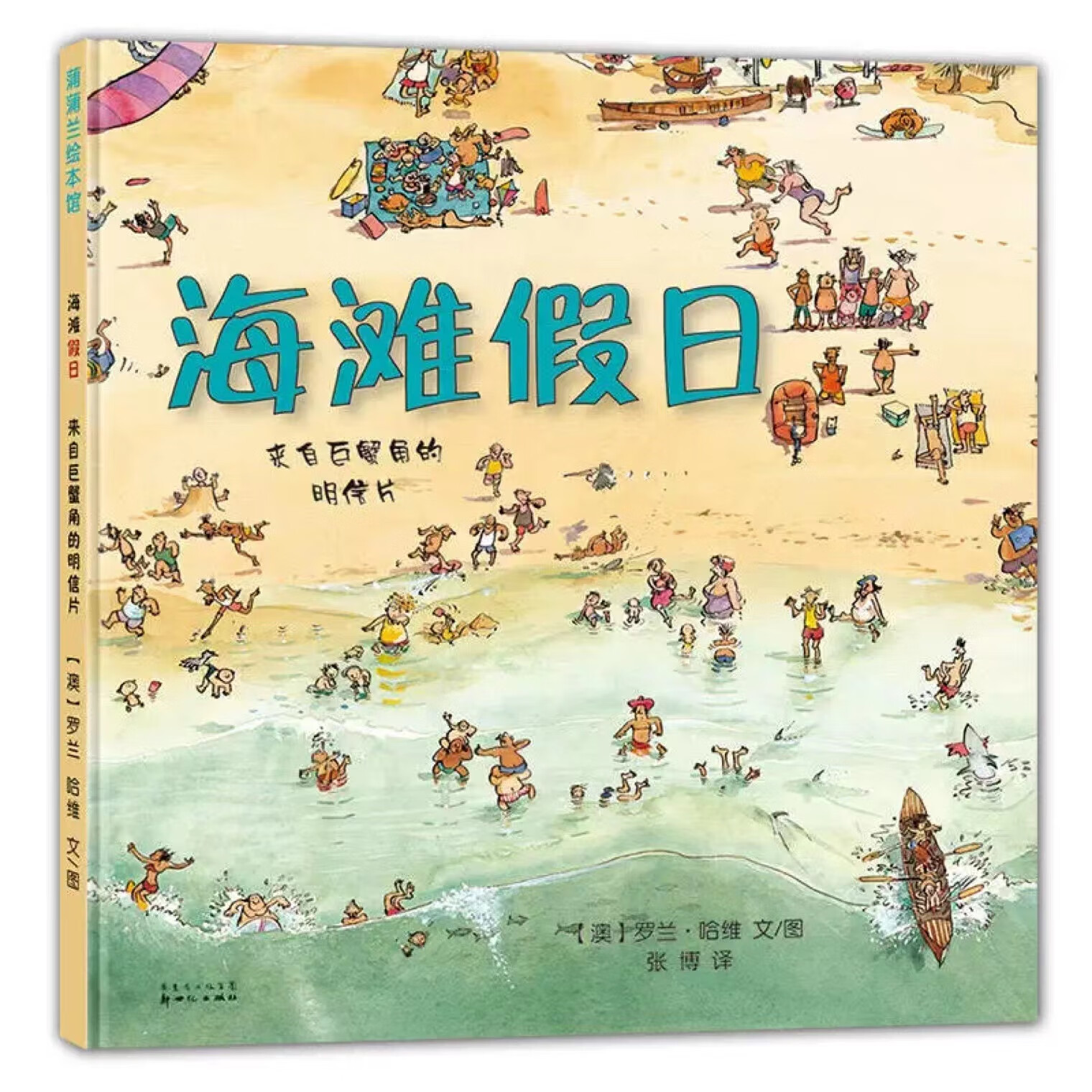 海滩假日精装硬壳幼儿园宝宝早教启蒙益智绘本子睡前图画故事书