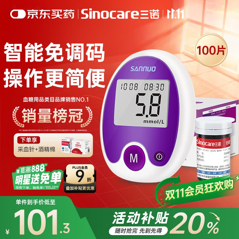 三诺安稳免调码血糖仪家用检测仪测血糖仪器 100支试纸套装
