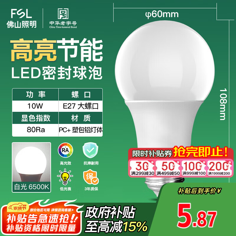 FSL佛山照明LED球泡10W大口节能灯泡E27炫银日光色6500K