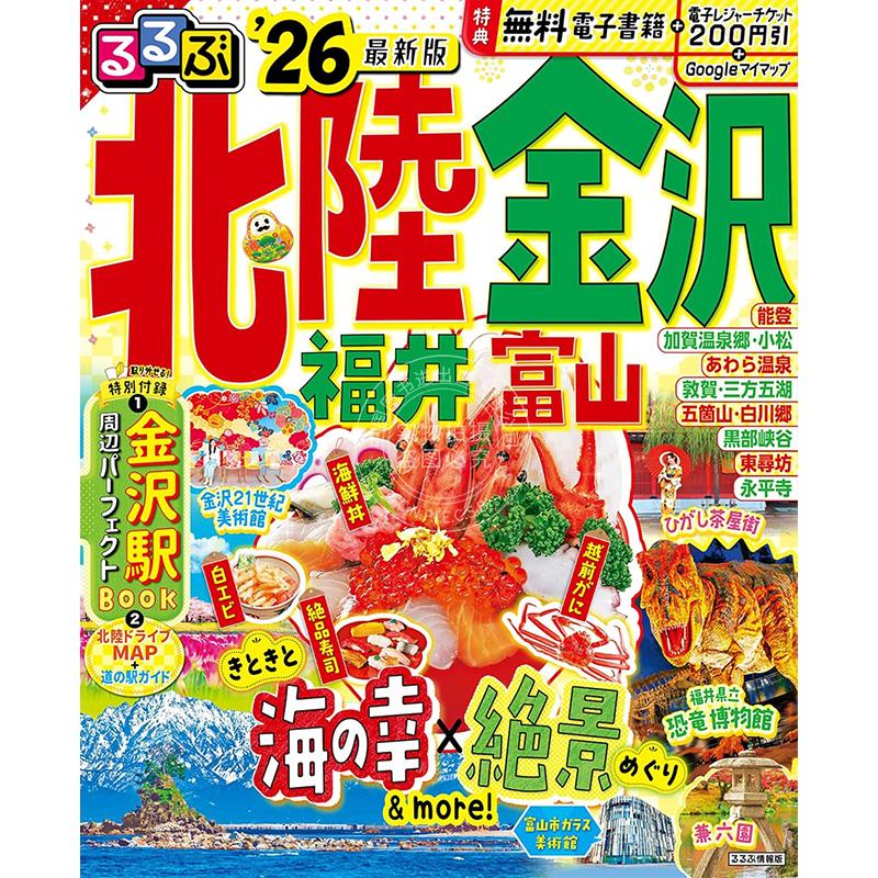 进口日文 るるぶ北陸 金沢 福井 富山 2026 日本北陆新干线 金泽石川福井富山旅游指南图书