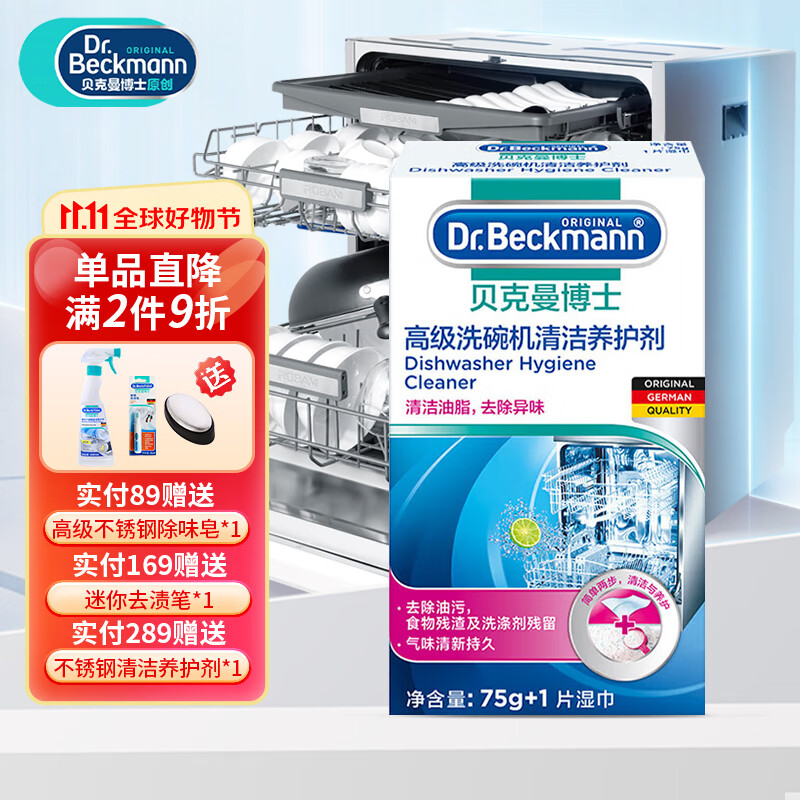 贝克曼博士 Dr Beckmann高级洗碗机清洁养护剂（德国进口）75g+1片湿巾 洗碗机清洁养护剂