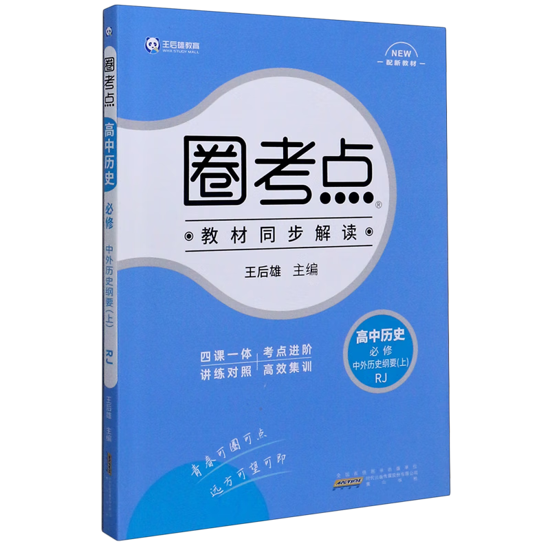 高中历史(必修中外历史纲要上RJ)/圈考点