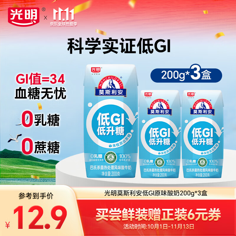 光明莫斯利安早餐0蔗糖低GI酸牛奶低gi酸奶乳品礼盒整箱 【尝鲜装】莫斯利安低GI酸奶200g*3盒