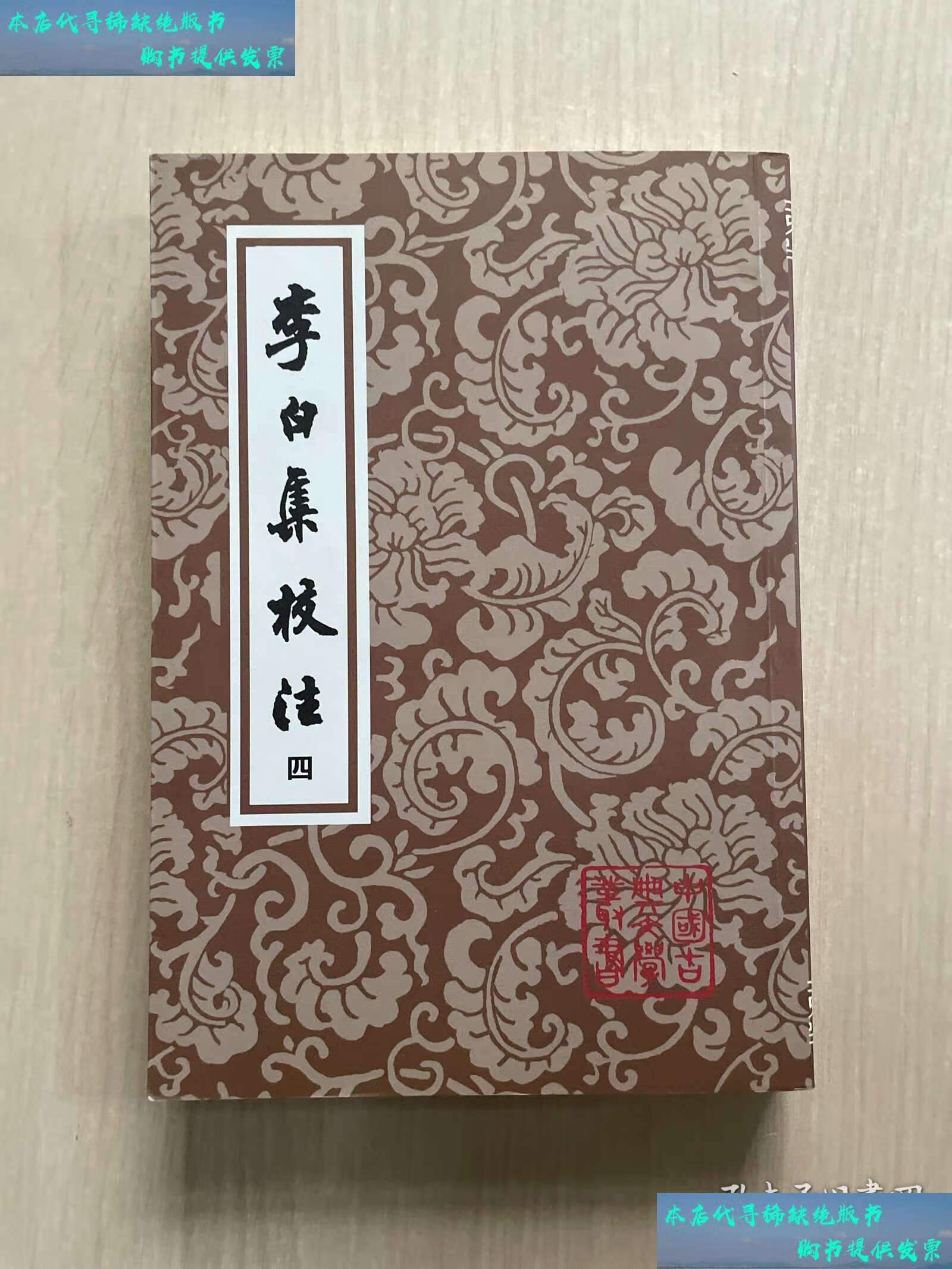 李白集校注