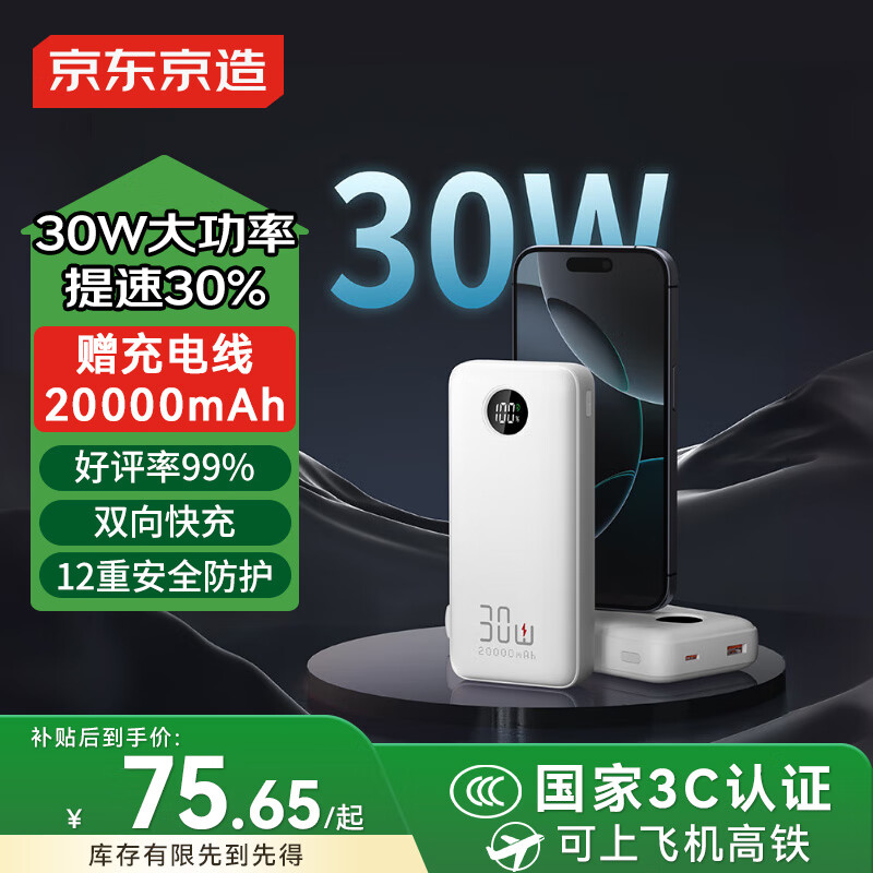 京东京造3c认证可上飞机充电宝20000毫安30W双向快充移动电源大容量适用户外苹果17小米17华为荣耀