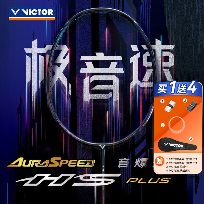 威克多胜利神速极音速ARS-HSPLUS羽毛球拍影刃全碳素纤维速度进攻型单拍 【亨德拉同款】极音速4UG5 空拍