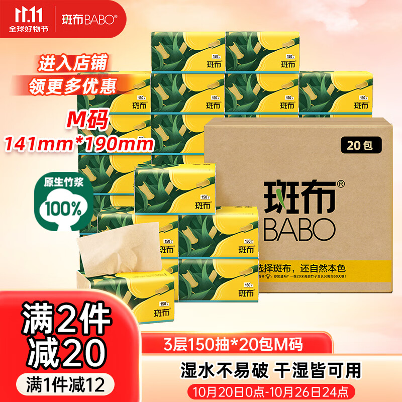 斑布抽纸 3层150抽*20包M码 本色抽纸 湿水不易破 卫生纸 纸巾 餐巾纸