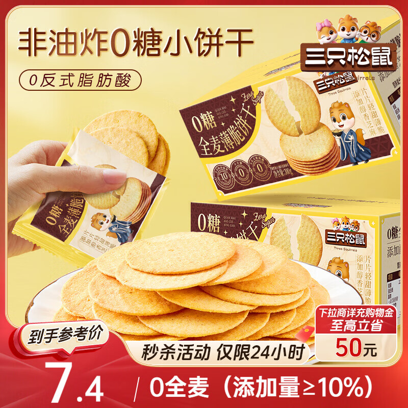 三只松鼠0糖全麦薄脆饼干300g盒装非油炸办公室代餐健康小包装零食点心