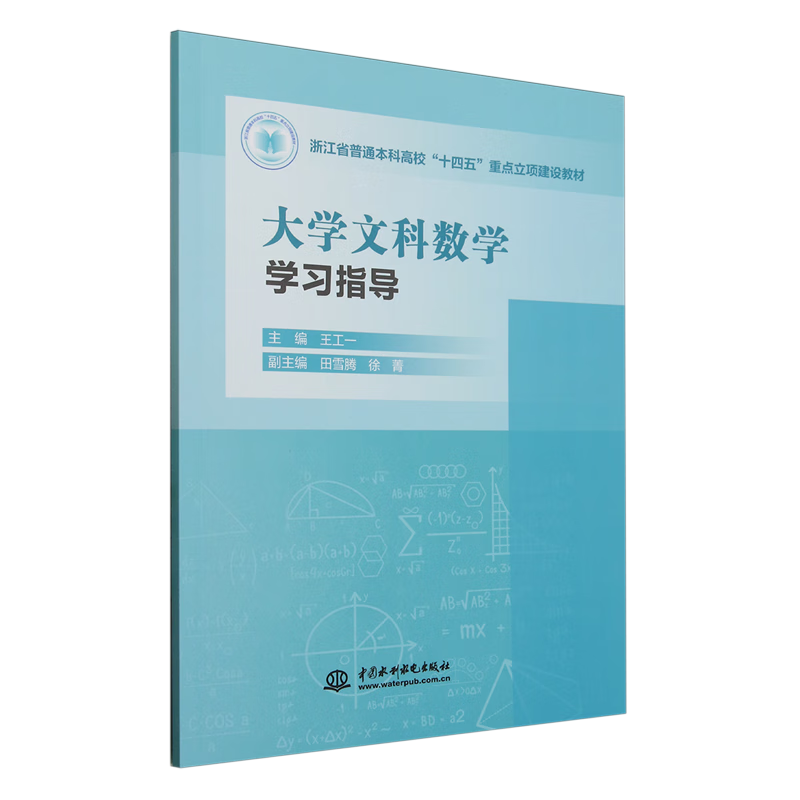 大学文科数学学习指导