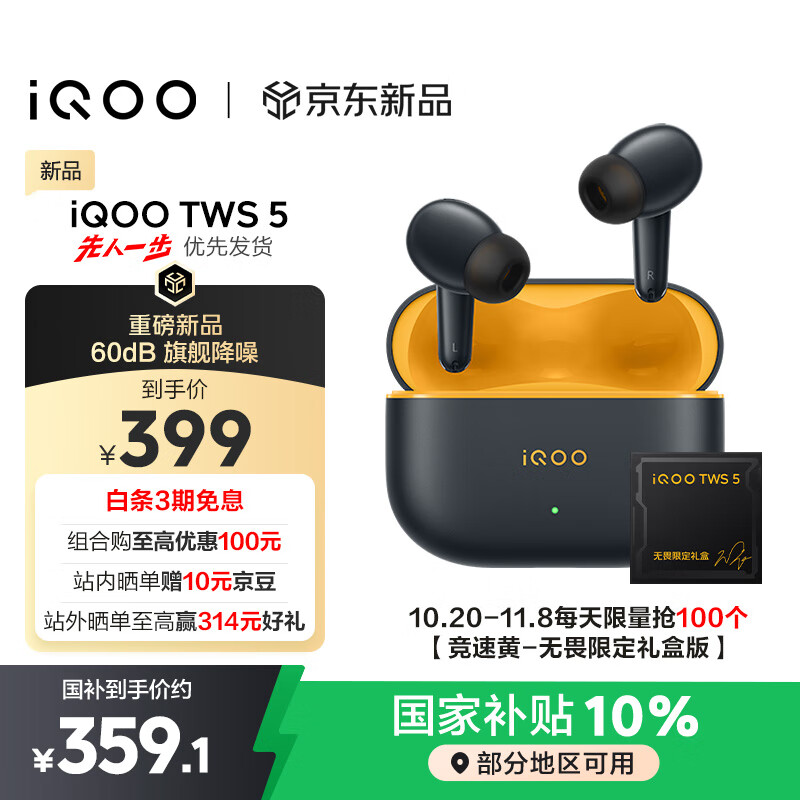 vivo iQOO TWS 5 竞速黄 国家补贴60dB旗舰降噪 42ms全链路游戏低延迟 Monster Sound电竞声效