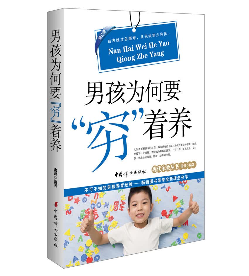 男孩为何要“穷”着养(修订版) 沧浪 9787512710092 中国妇女出版社
