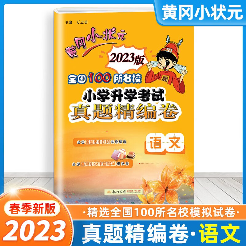 小升初试卷】黄冈小状元2023版全国100所名校小学升学考试冲刺复习卷真题精编卷语文数学英语通用版小考试卷模拟卷 真题精编卷-语文