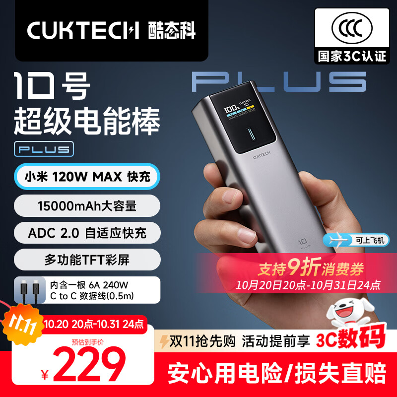 CUKTECH酷态科【3C认证可上飞机】10号超级电能棒Plus15000毫安充电宝120W/100W快充适用笔记本小米苹果17