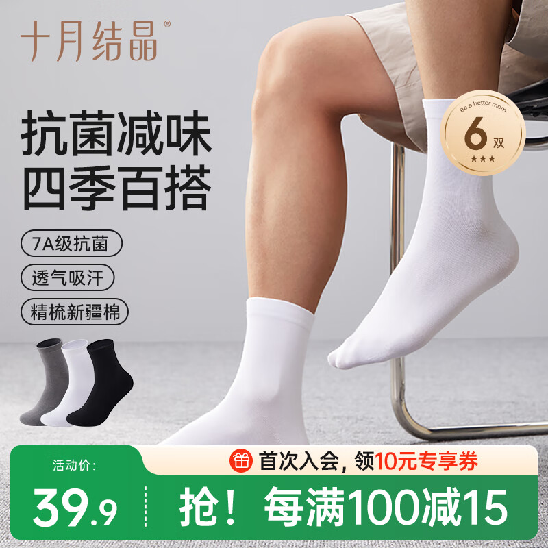 十月结晶袜子男透气吸汗抗菌中筒男袜6双