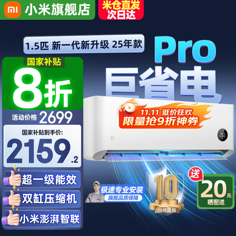 小米(MI)米家空调 1.5匹 巨省电pro 新一级能效 节能省电 变频冷暖家用卧室壁挂式自清洁舒适空调挂机  1.5匹 一级能效 巨省电Pro 25年款