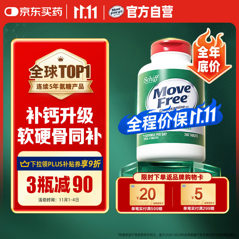Move Free益节 高钙氨糖软骨素钙片240粒 5合1 维骨力 成人中老年 美国进口