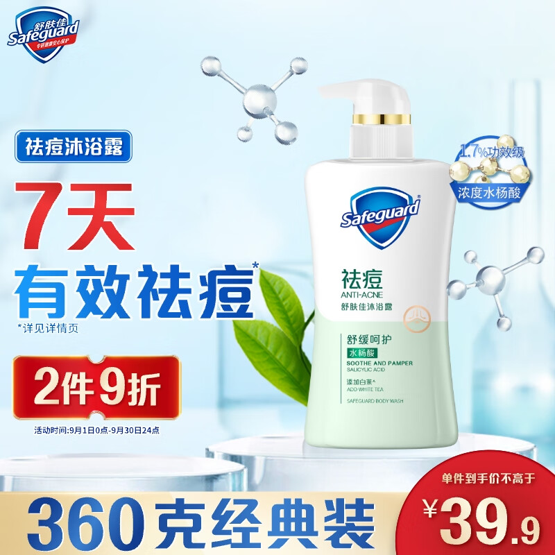 舒肤佳祛痘沐浴露白茶360g仅29.9元