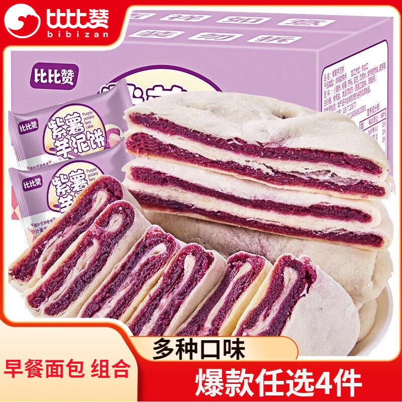比比赞（BIBIZAN）海苔肉松吐司面包整箱早餐小零食充饥夜宵小吃休闲食品礼包RX 紫薯芋泥饼250g