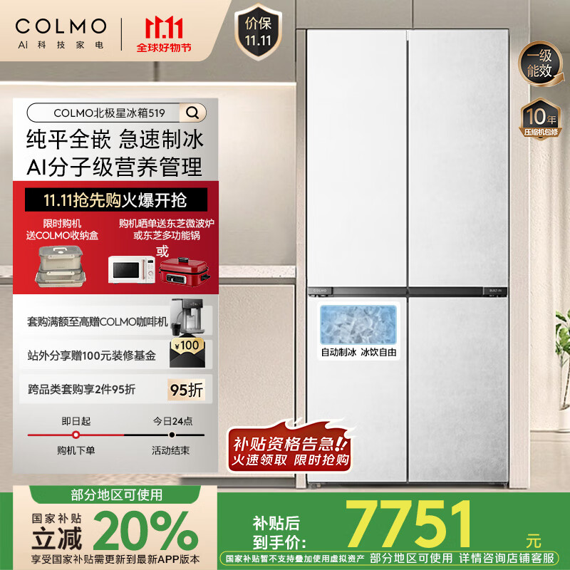 COLMO北极星冰箱519四开门519升600mm纯平全嵌 国家补贴家用制冰机一级能效双系统 双循环CRBUS519Z-C2