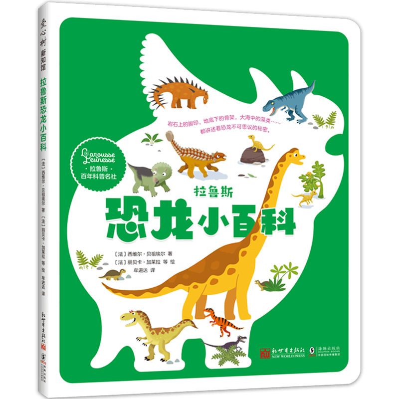【新华书店】拉鲁斯恐龙小百科 正版包邮