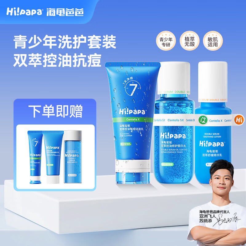 Hi!papa海龟爸爸 祛痘洁面乳 青春期青少年肌肤清洁控油护肤洗面奶闭口水 【热卖推荐】3件套：洁面+水+乳