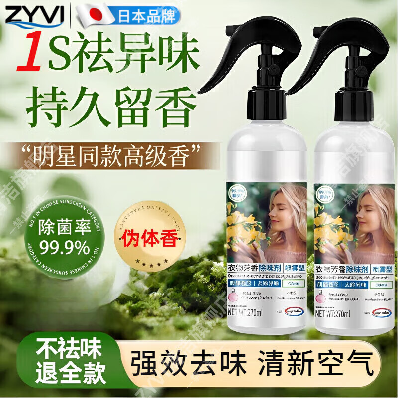 ZYVI日本衣物除味香氛喷雾除臭去异味杀除菌神器去火锅烟味空气清新剂 90%客户选择【超值装】 270mL*3瓶