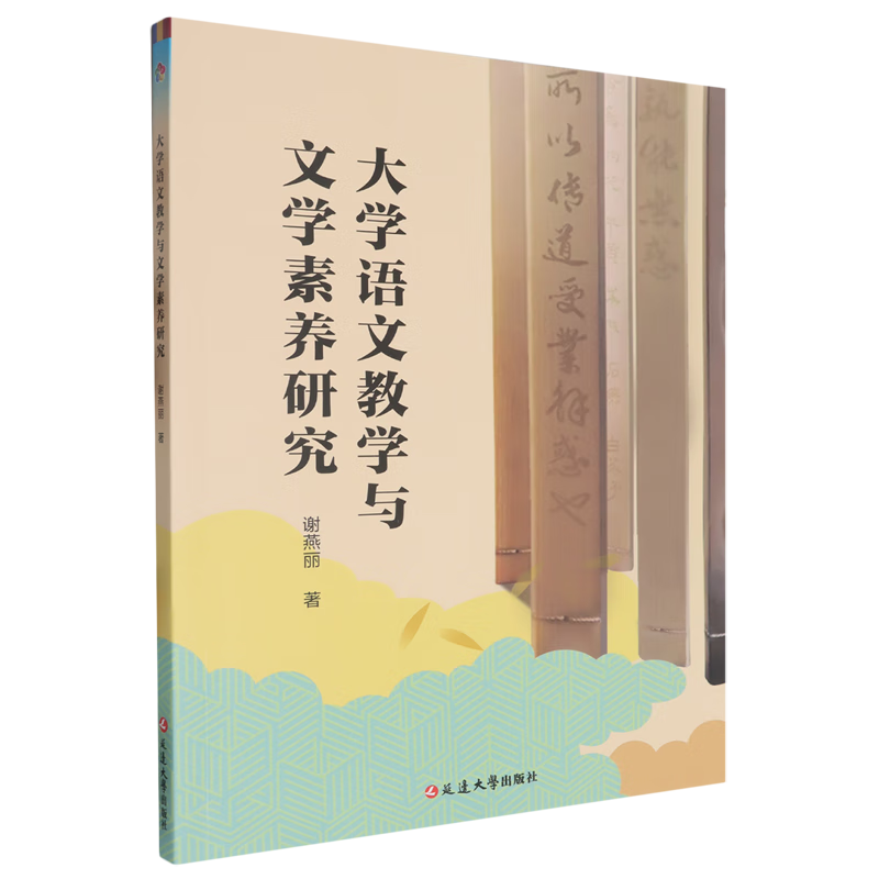 新华正版 大学语文教学与文学素养研究 语言文字