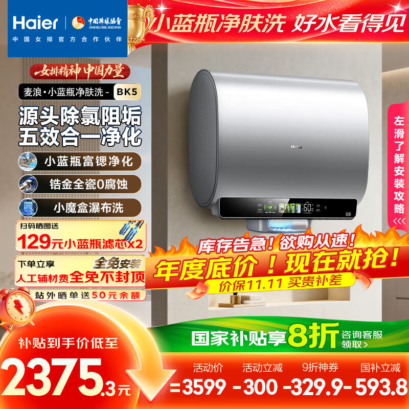 海尔(Haier)麦浪套系电热水器 国家补贴20%双胆扁桶60升BK5 富锶小蓝瓶净肤洗 锆金全瓷3300W速热家用一级能效