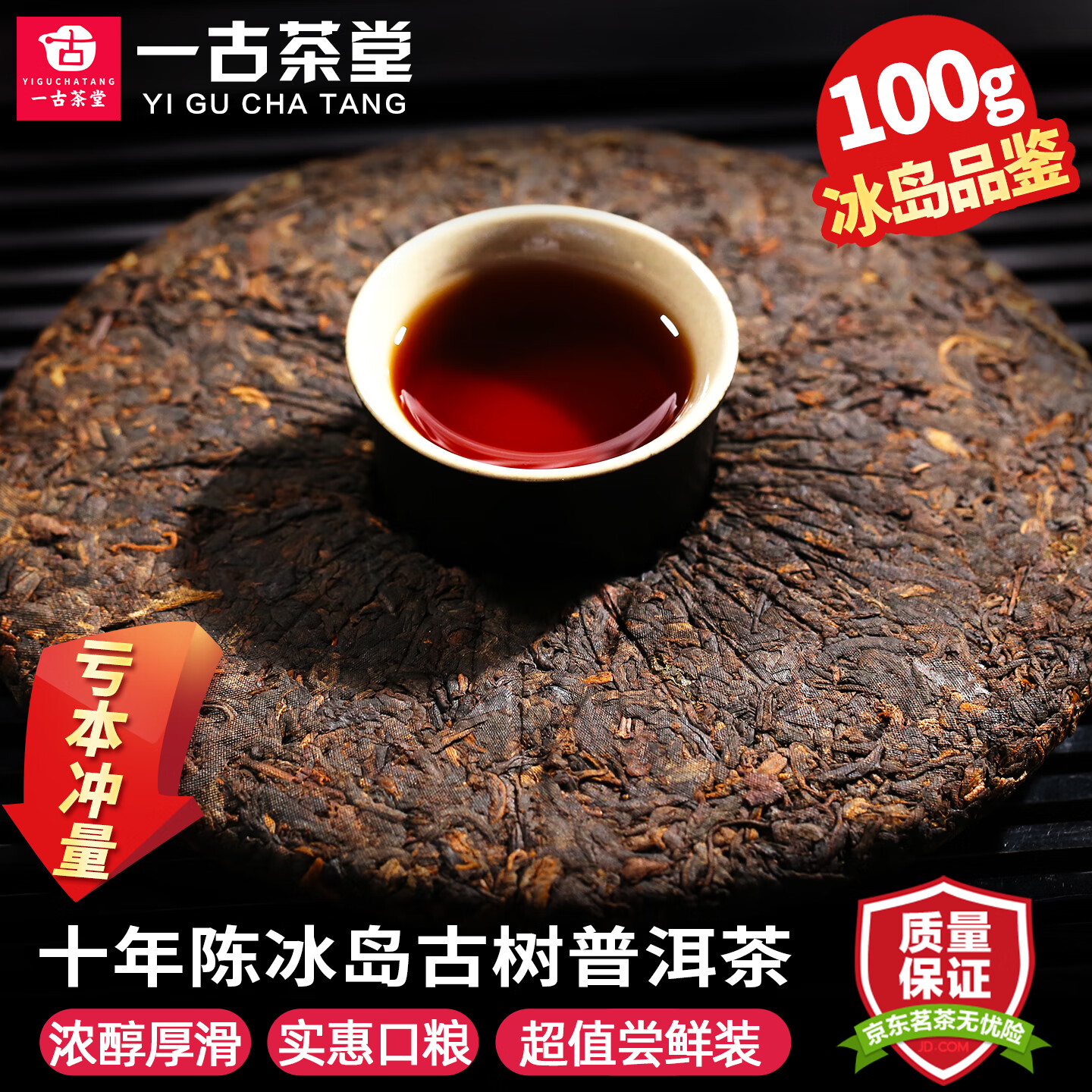 一古茶堂冰岛普洱茶熟茶十年以上云南古树熟普洱茶叶茶饼自己喝送长辈 【十年陈冰岛】100g*2饼