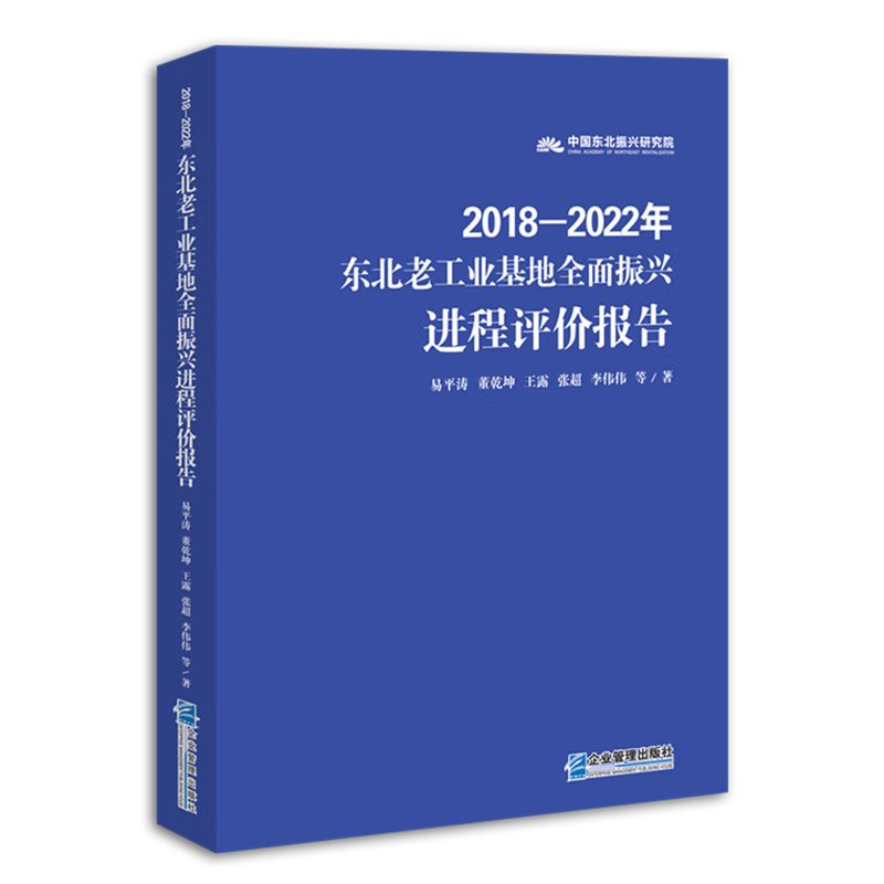 新华正版 东北老工业基地全面振兴进程评价报告:2018-2022年 行业经济