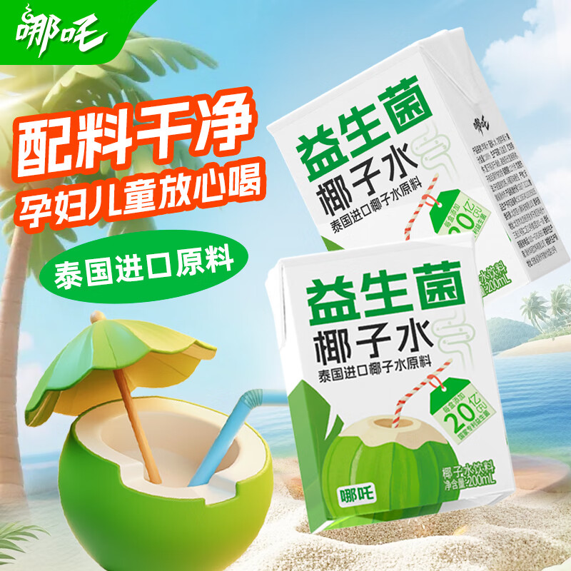 哪吒捏爆100%苹果青提甜橙纯椰子水西梅汁果汁饮品早餐下午茶饮料 益生菌椰子水200ml*10盒 哪吒捏爆果汁