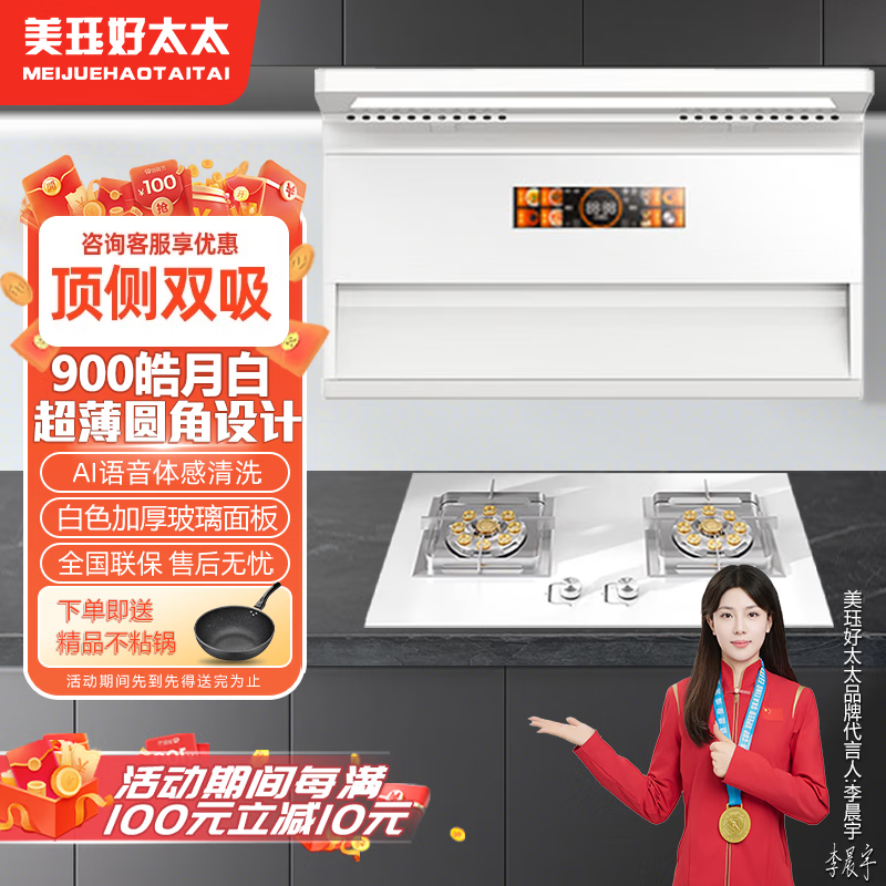 美珏好太太新款白色7字型抽油烟机家用吸油烟机顶侧双吸AI语音超薄纯白油烟机白色烟灶消套装消毒柜燃气灶 【烟灶套装】900皓月白大吸力大灯款+双燃气灶 自行安装
