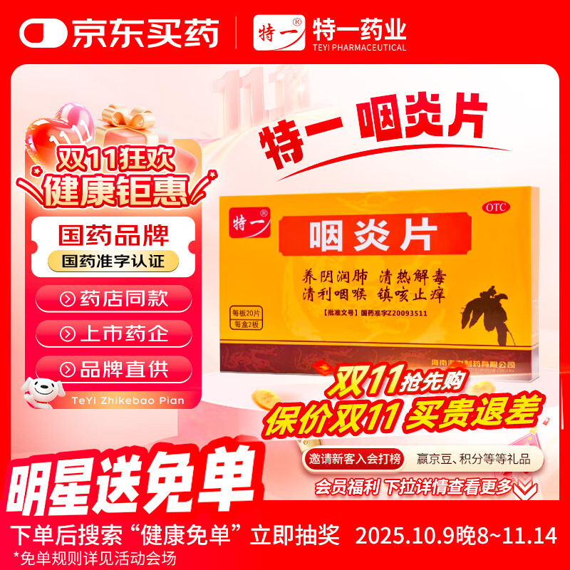 特一 咽炎片0.26g*20片*2板养阴润肺清热解毒清利咽喉镇咳止痒咽干慢性咽喉炎慢性咽炎刺激性咳嗽